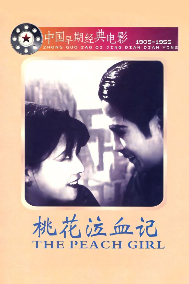 桃花泣血記