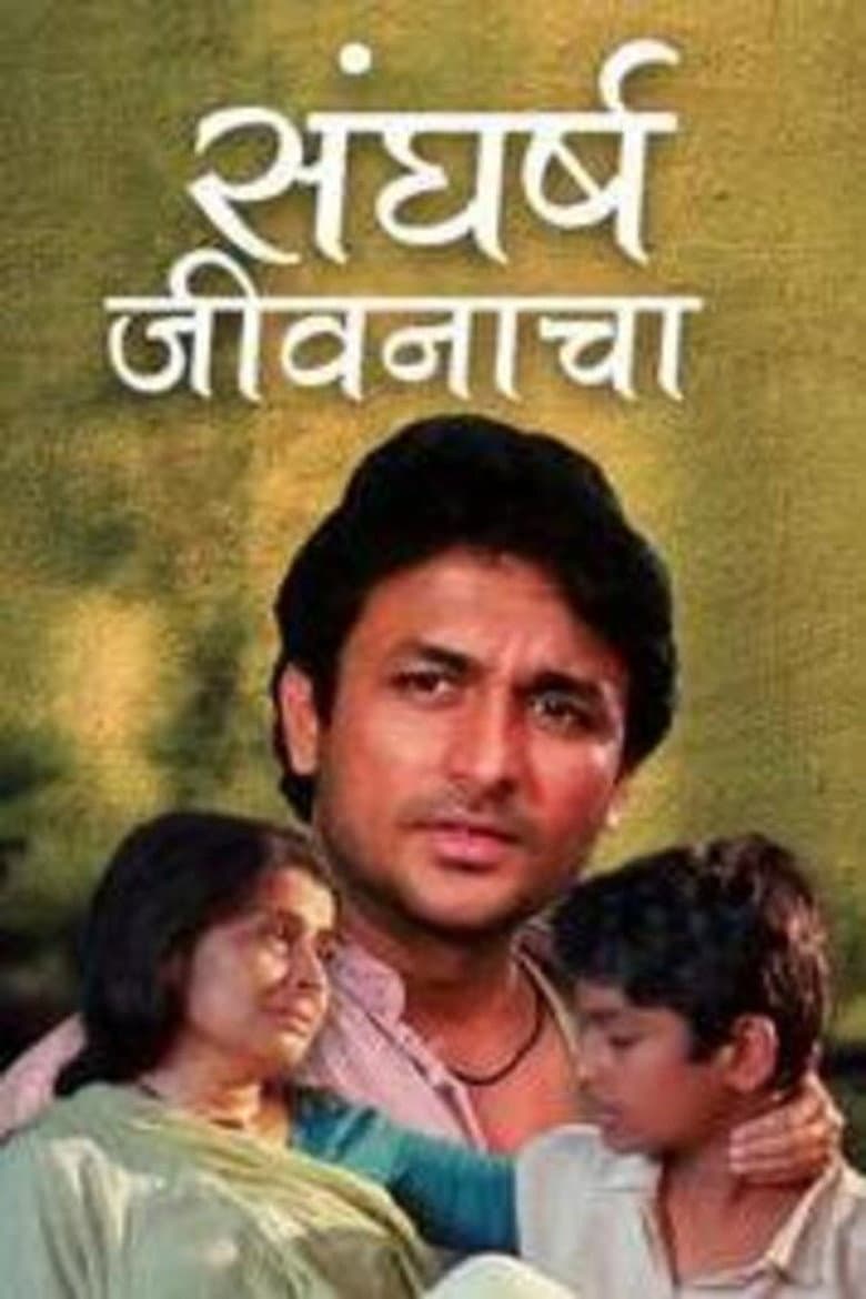 संघर्ष जीवनाचा