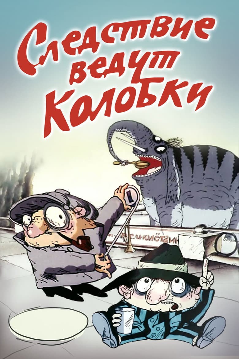 Следствие ведут Колобки