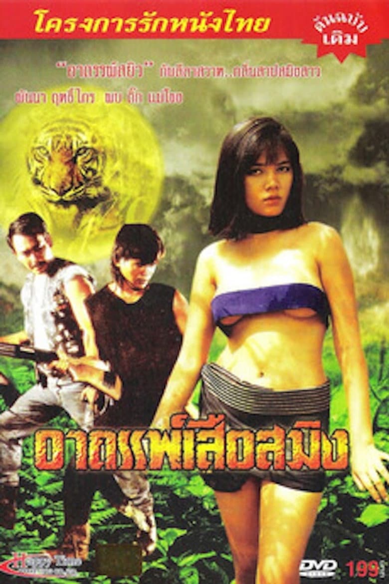 อาถรรพณ์เสือสมิง