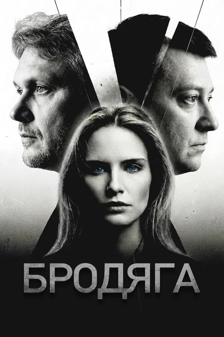 Бродяга