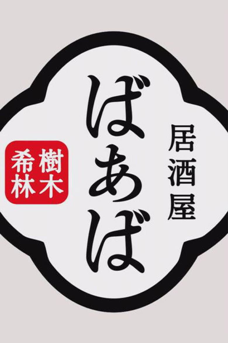 樹木希林の居酒屋ばぁば