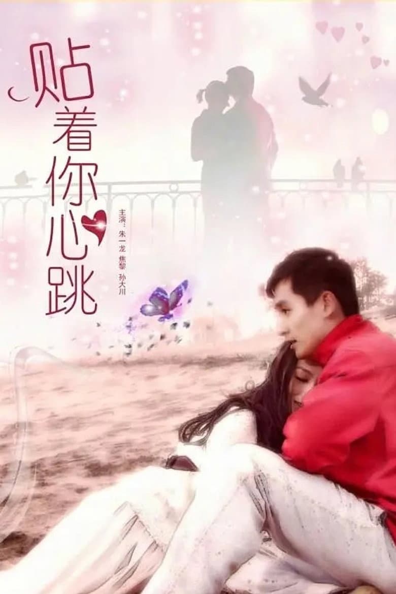 贴着你心跳