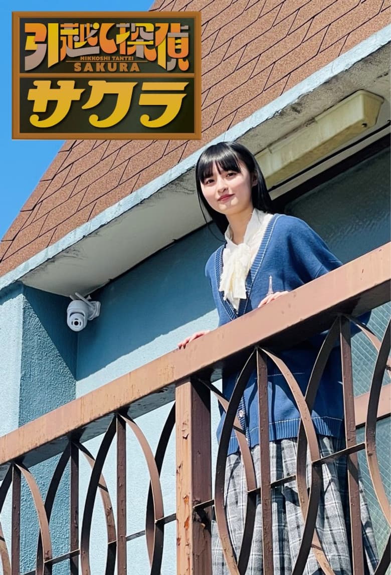 引越し探偵サクラ