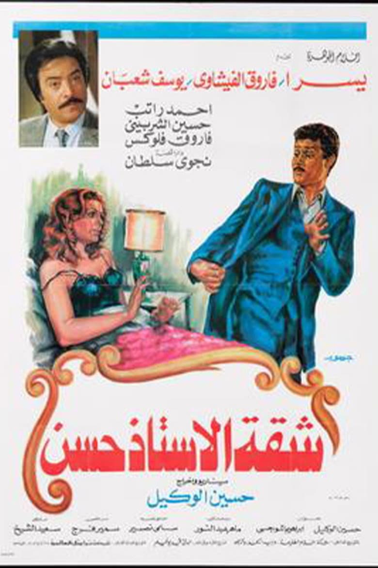 شقة الأستاذ حسن
