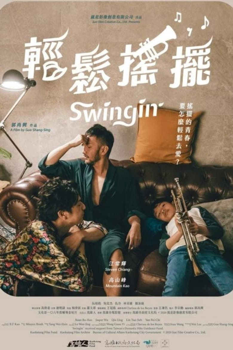 輕鬆搖擺