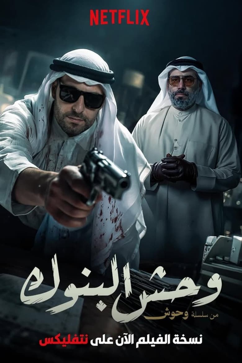 وحش البنوك