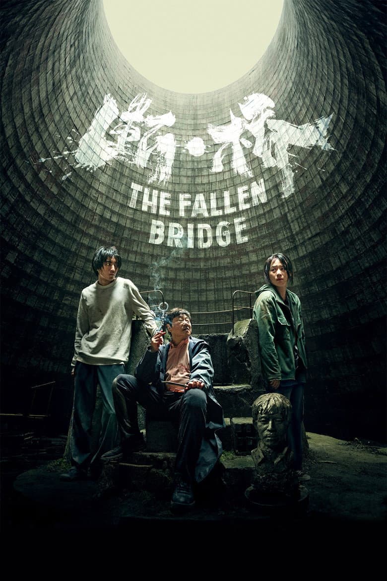 断·桥
