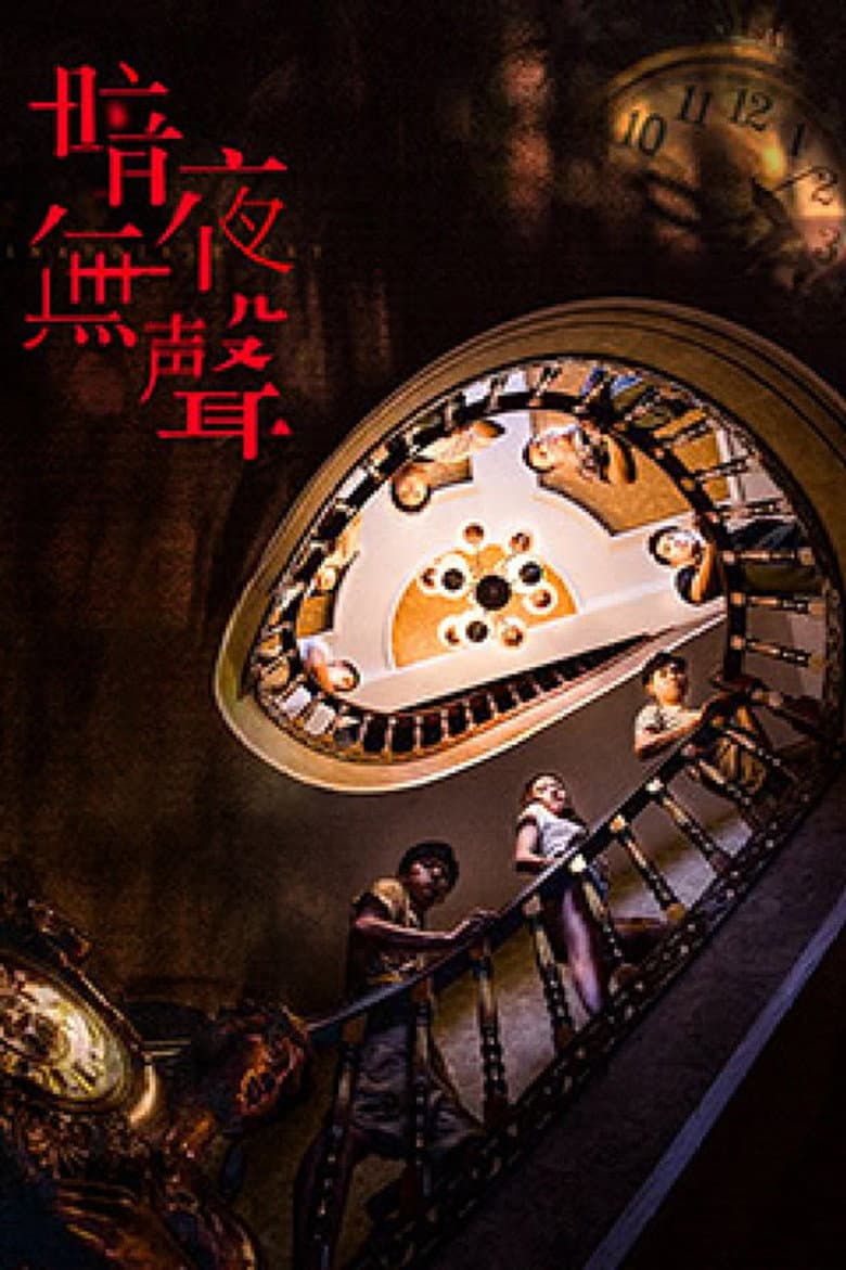 暗夜无声