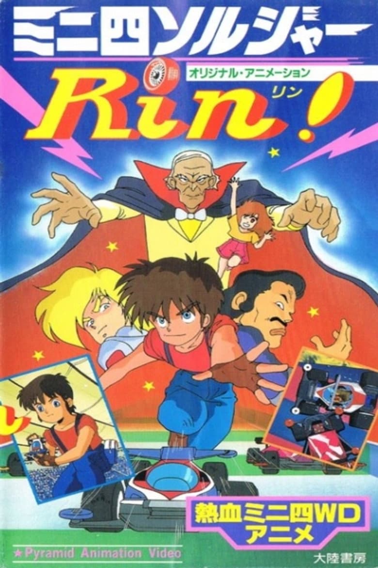 ミニ四ソルジャーRin!