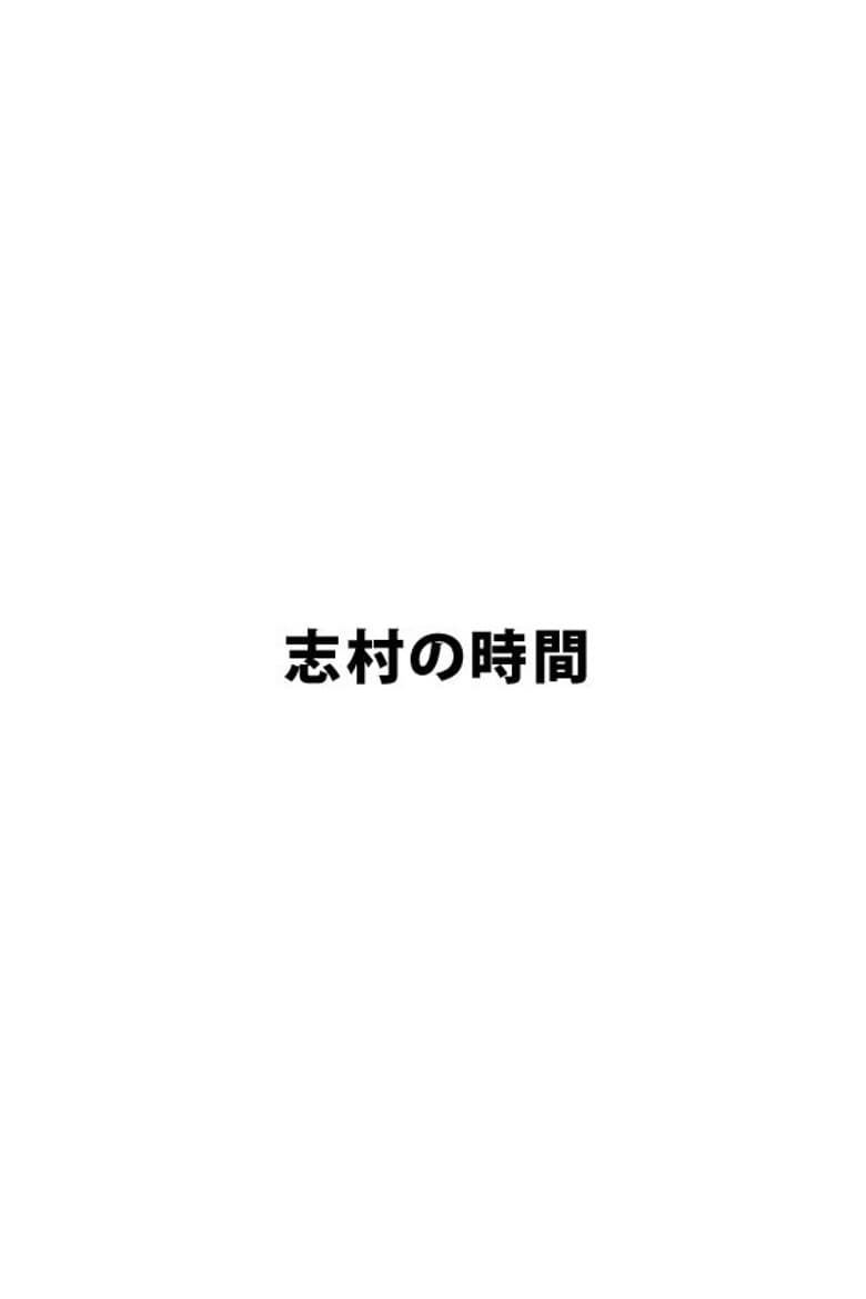 志村の時間