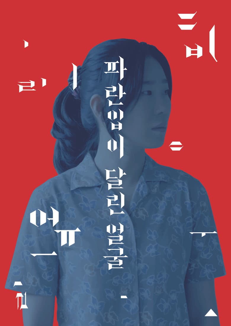 파란입이 달린 얼굴