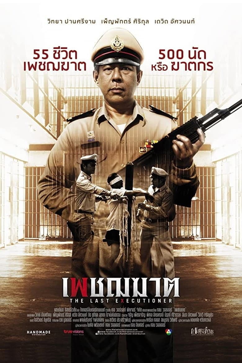 เพชฌฆาต
