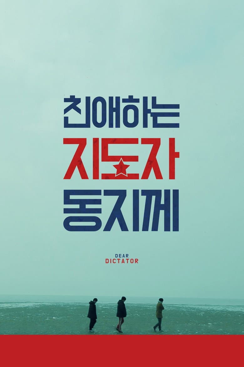 친애하는 지도자동지께