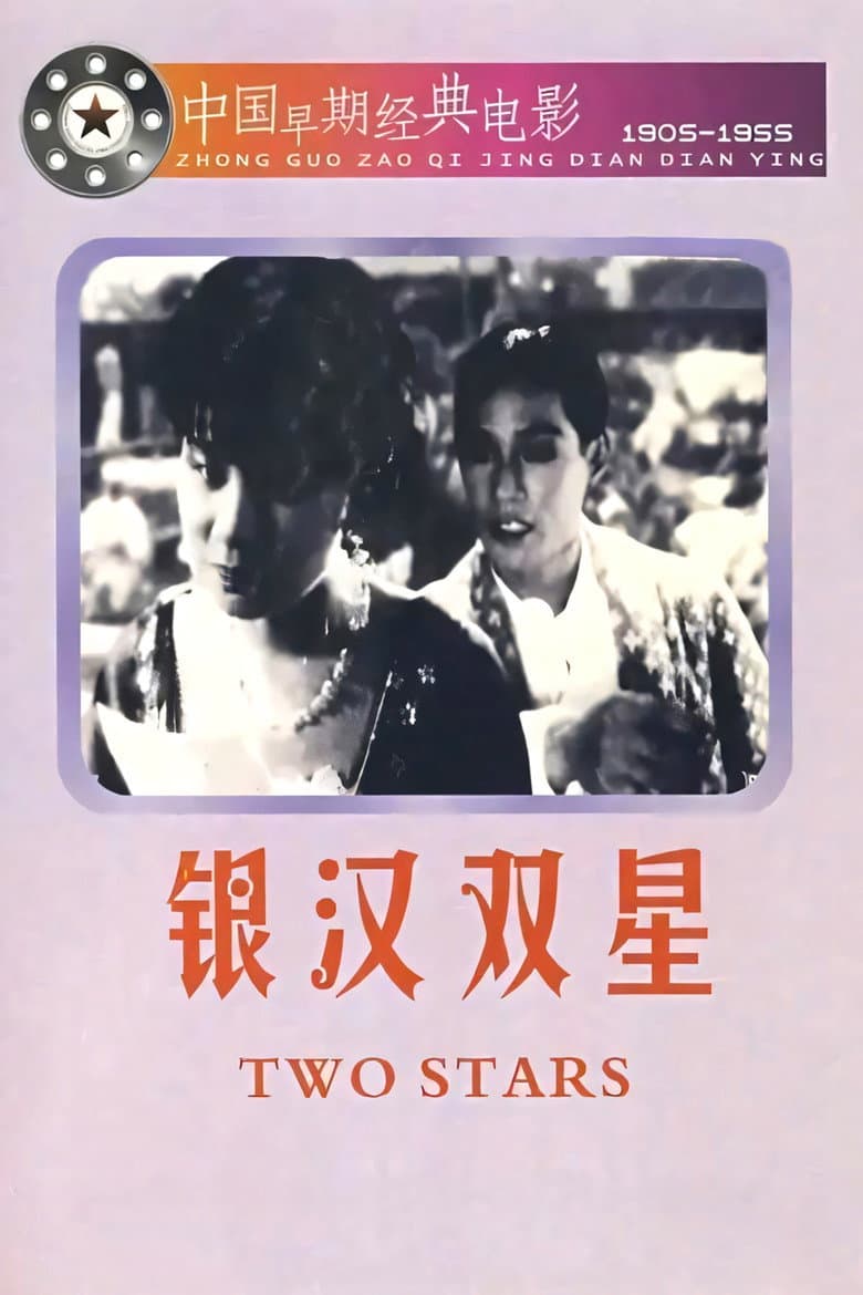 銀漢雙星