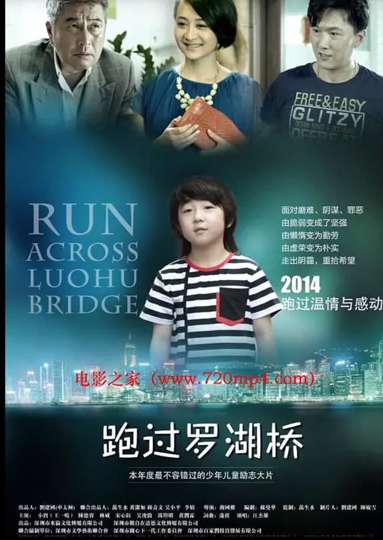 跑过罗湖桥