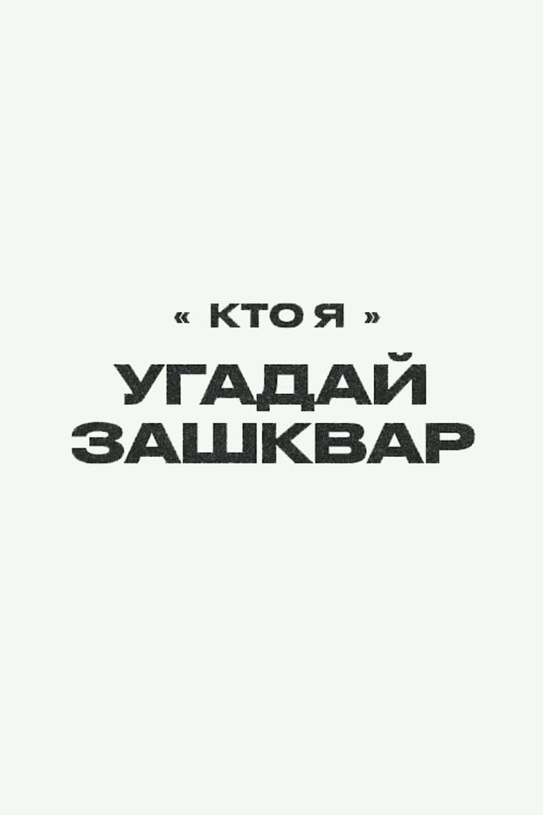 Футбольные зашквары