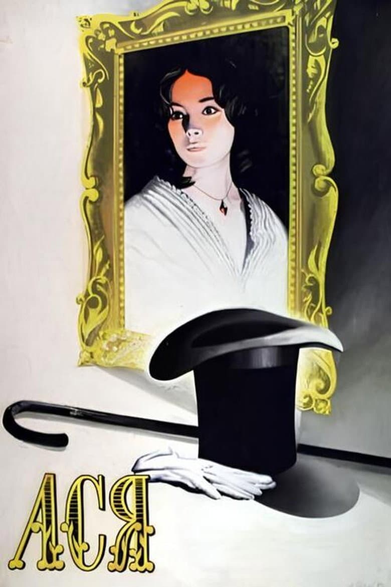 Ася