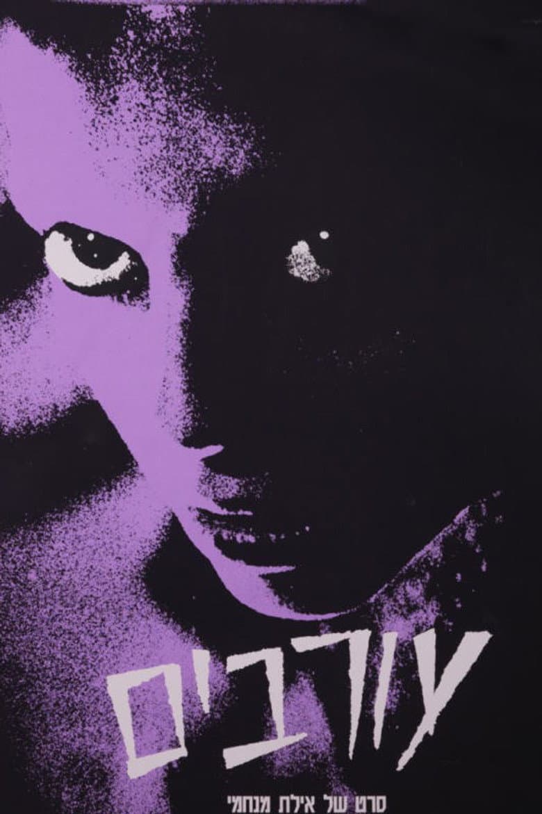 עורבים
