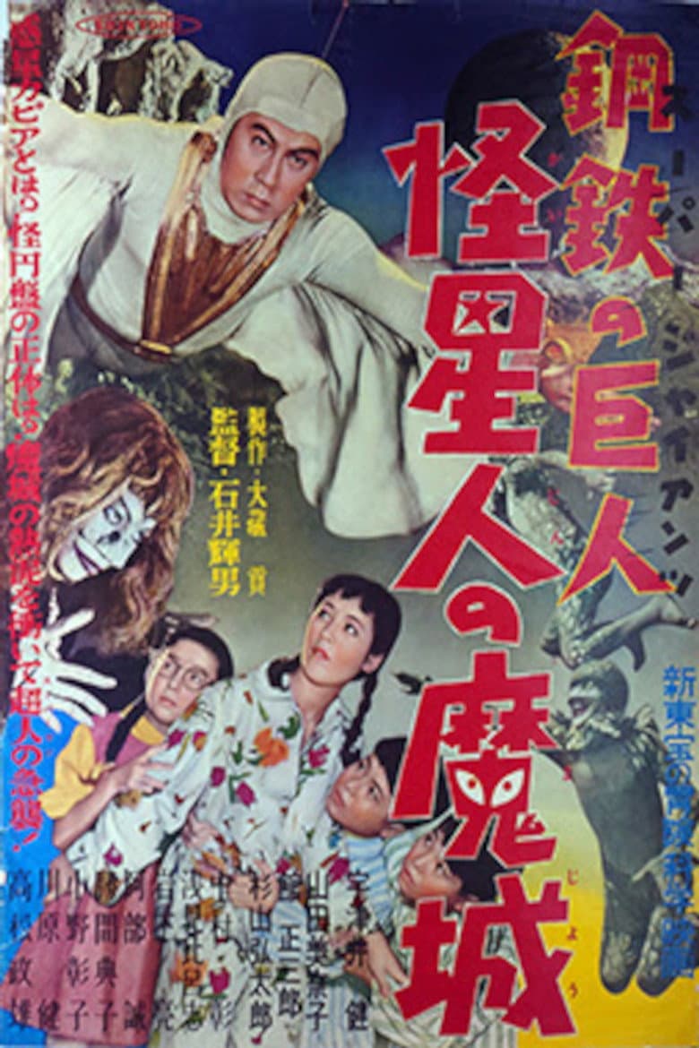 スーパー・ジャイアンツ 怪星人の魔城
