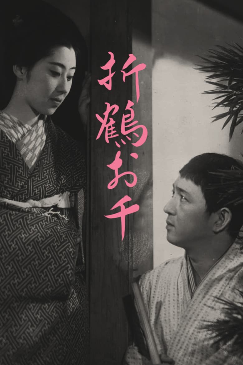 折鶴お千