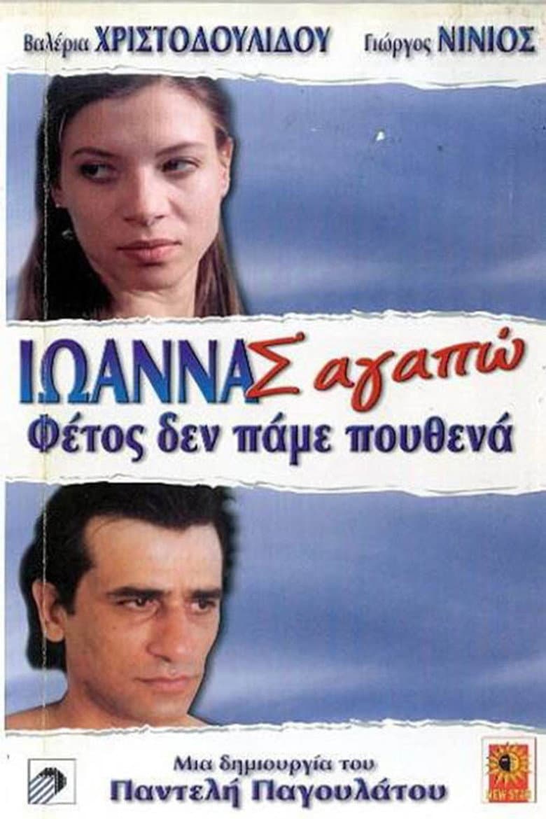 Ιωάννα Σ' Αγαπώ
