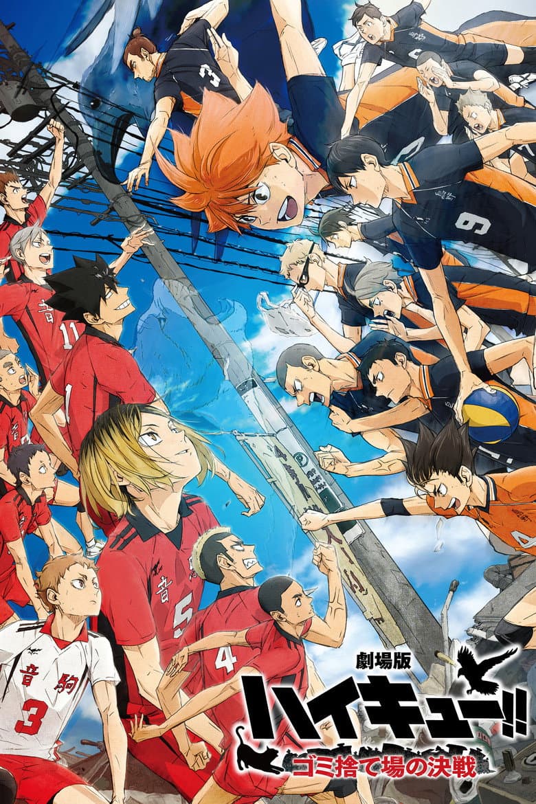 劇場版ハイキュー!! ゴミ捨て場の決戦