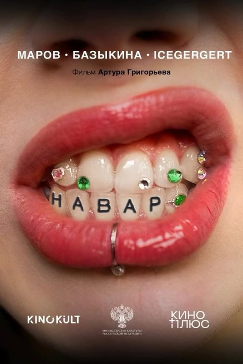 Навар