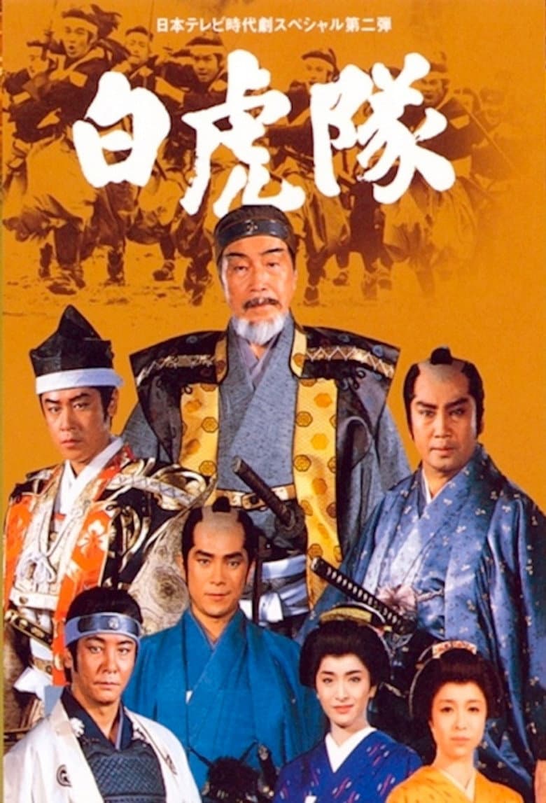 白虎隊