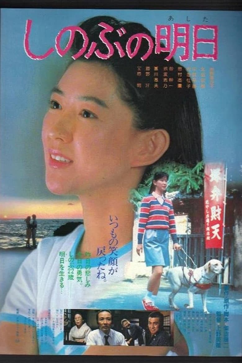 しのぶの明日