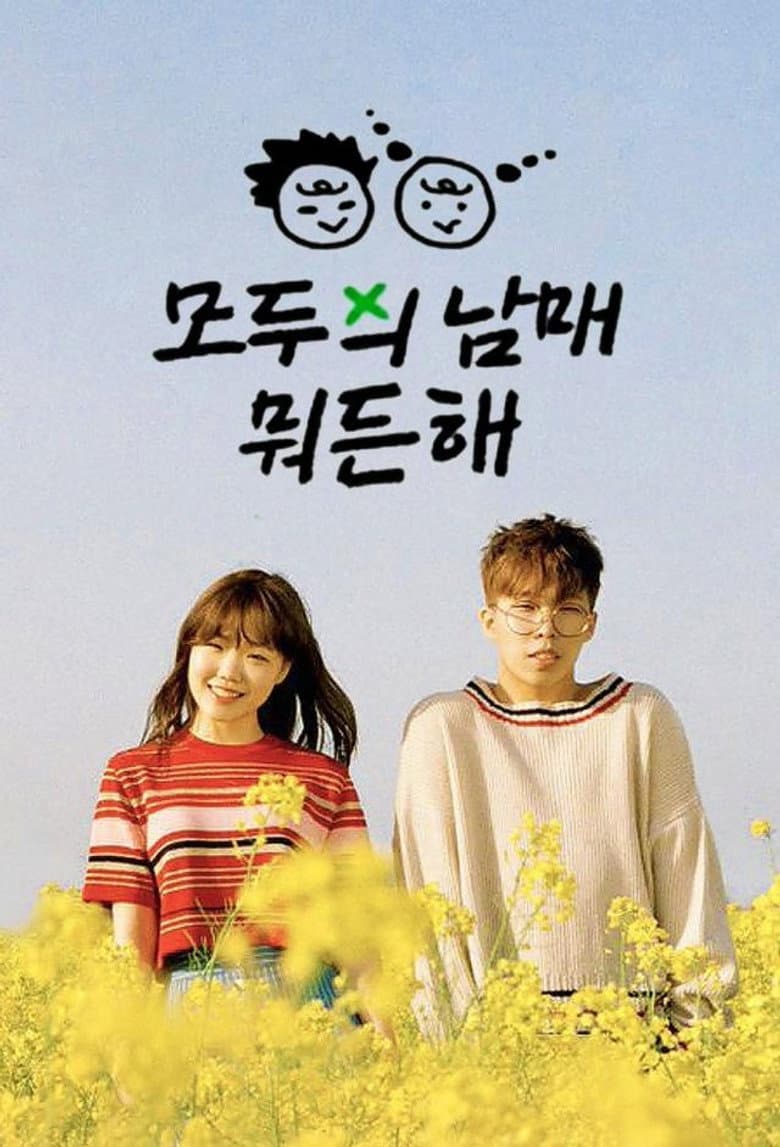 옆집 남매