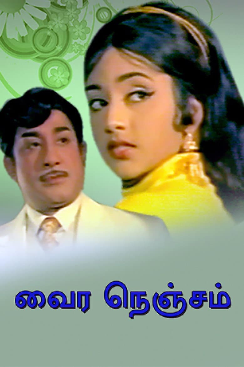 வைர நெஞ்சம்