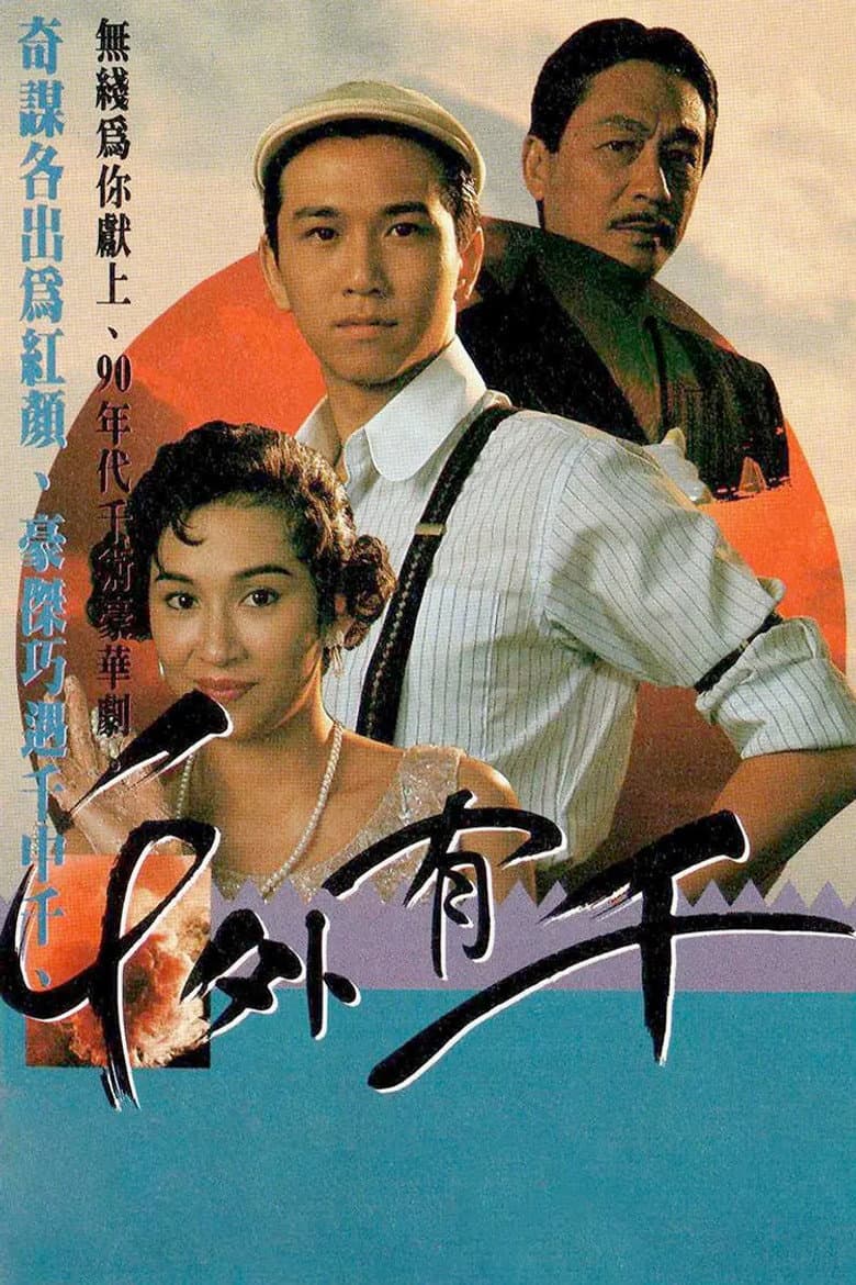 千外有千