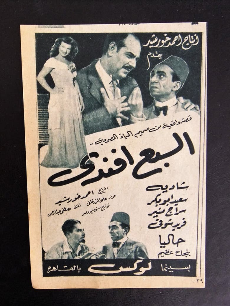 السبع أفندي