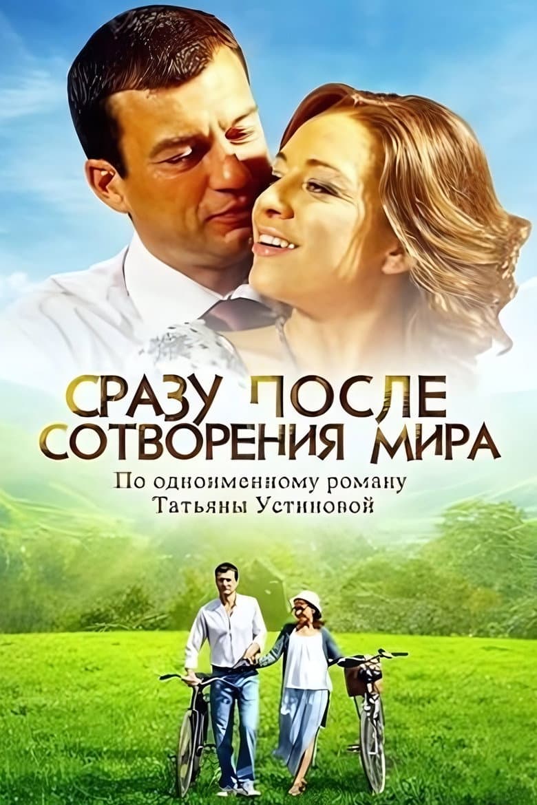 Сразу после сотворения мира