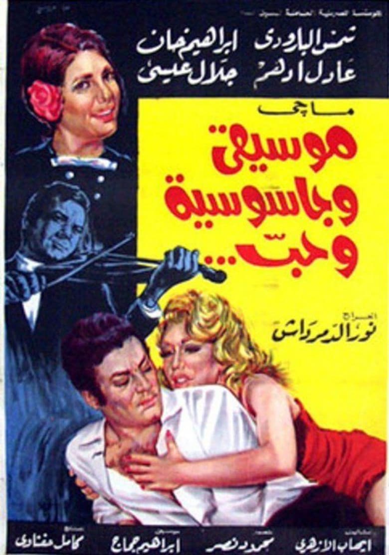 موسيقى وجاسوسية وحب