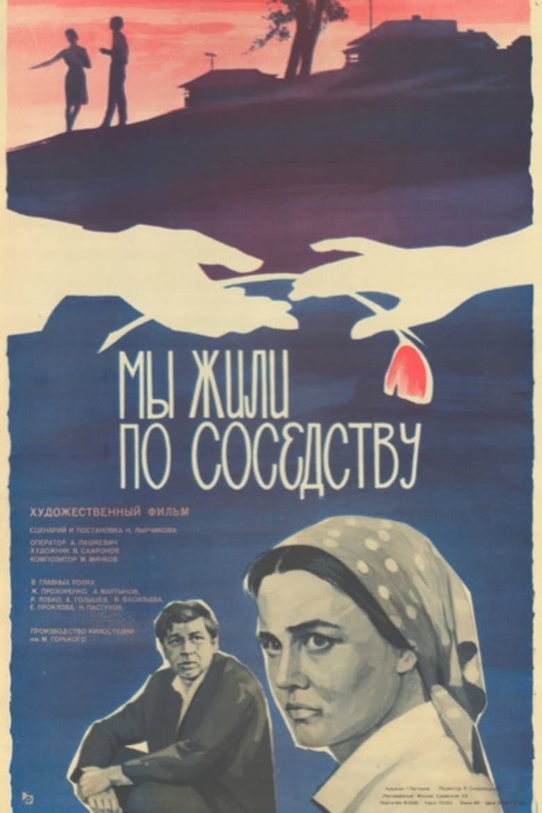 Мы жили по соседству