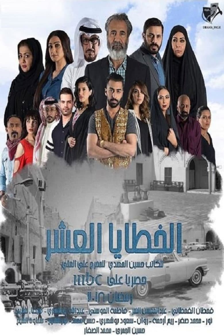 الخطايا العشر