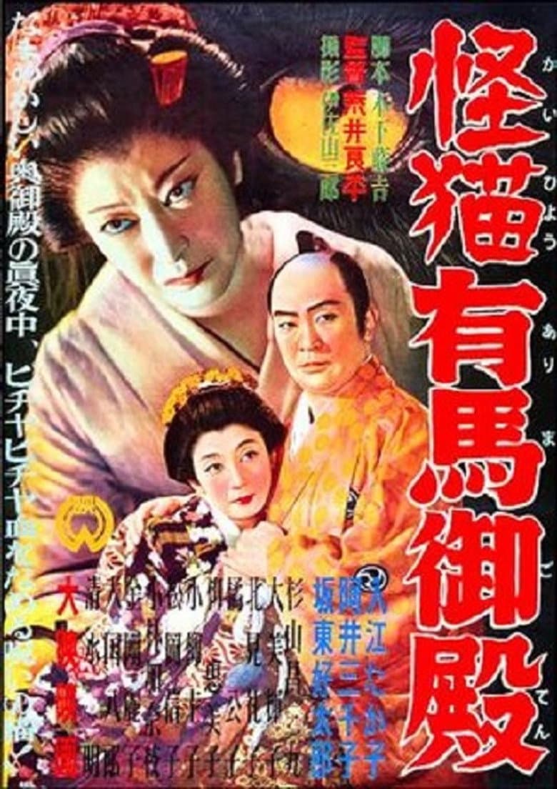 怪猫有馬御殿