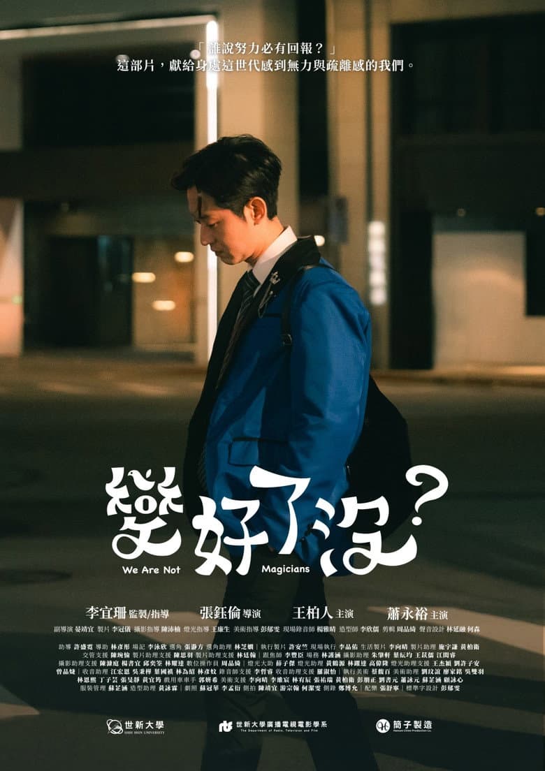 變好了沒？
