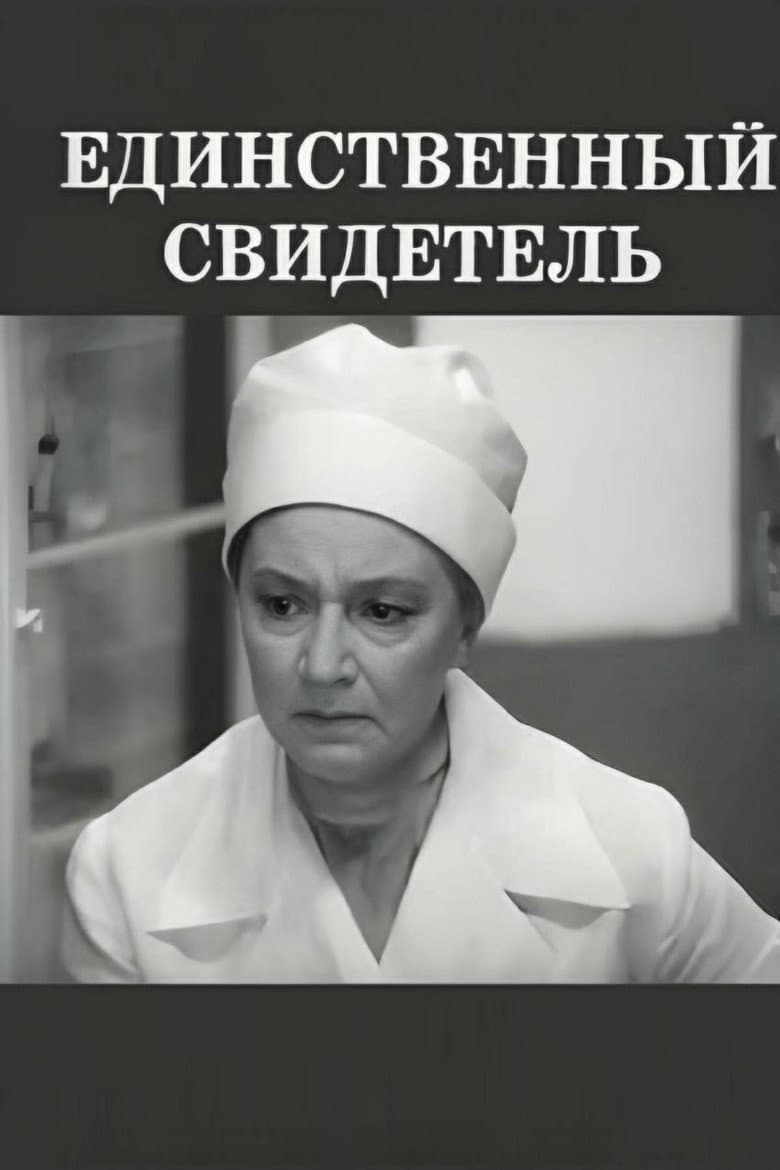 Единственный свидетель
