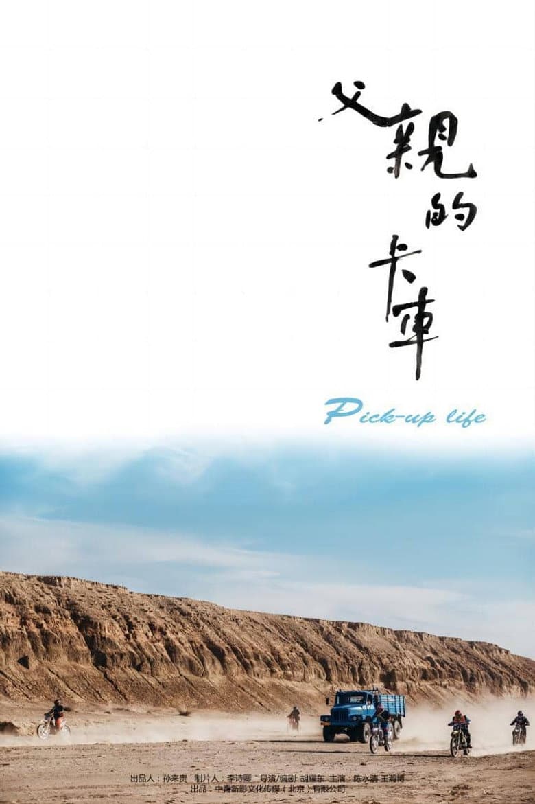 父亲的卡车