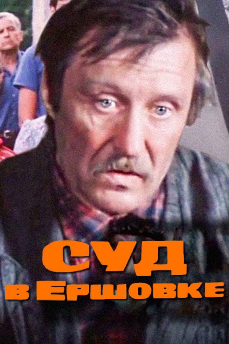 Суд в Ершовке