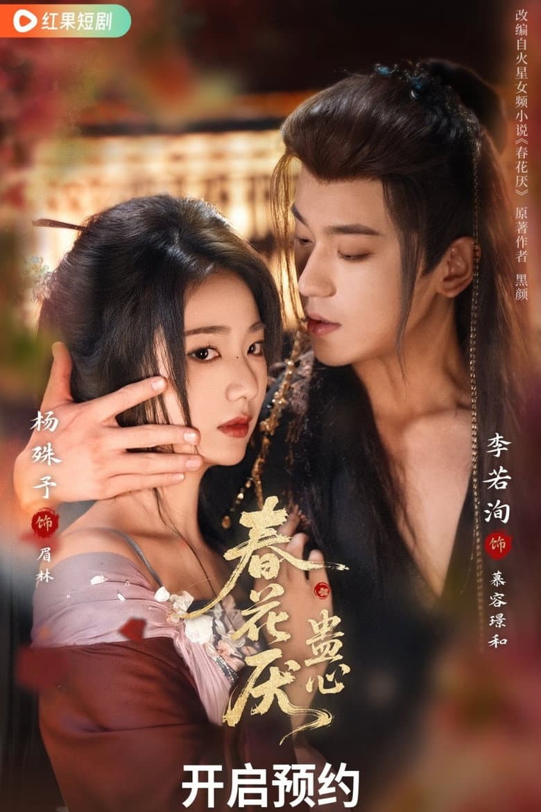 春花厌蛊心
