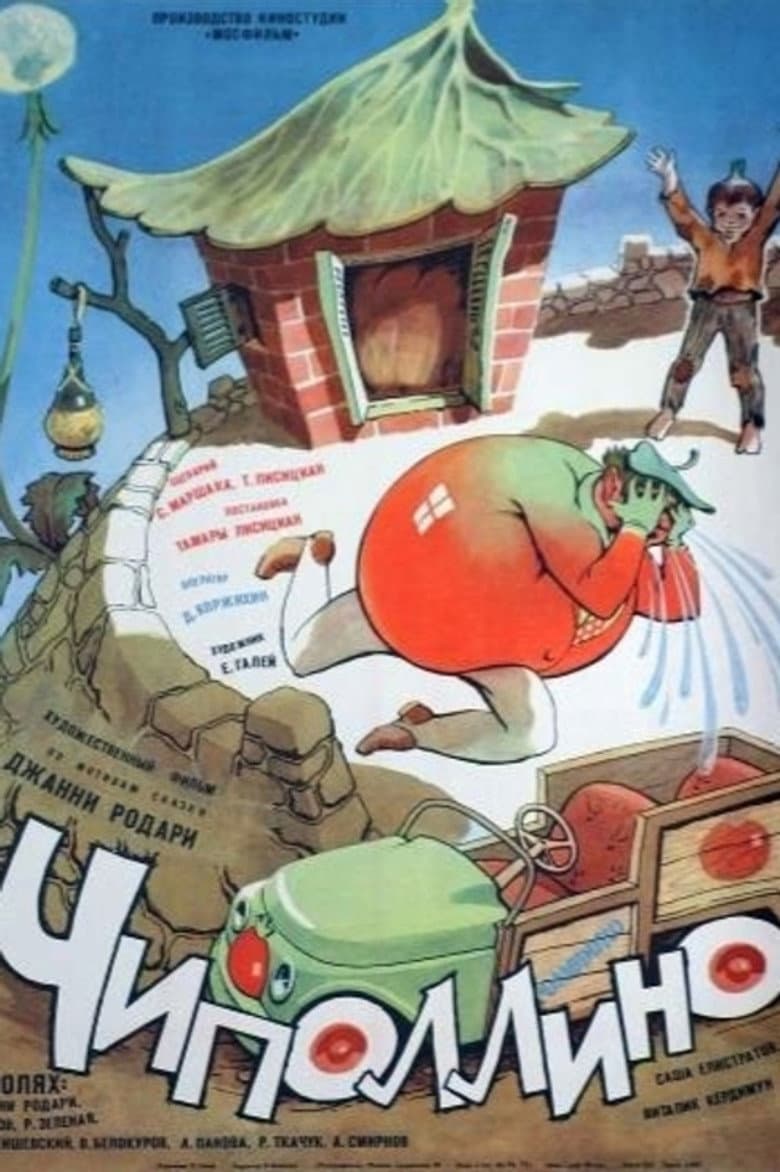Чиполлино