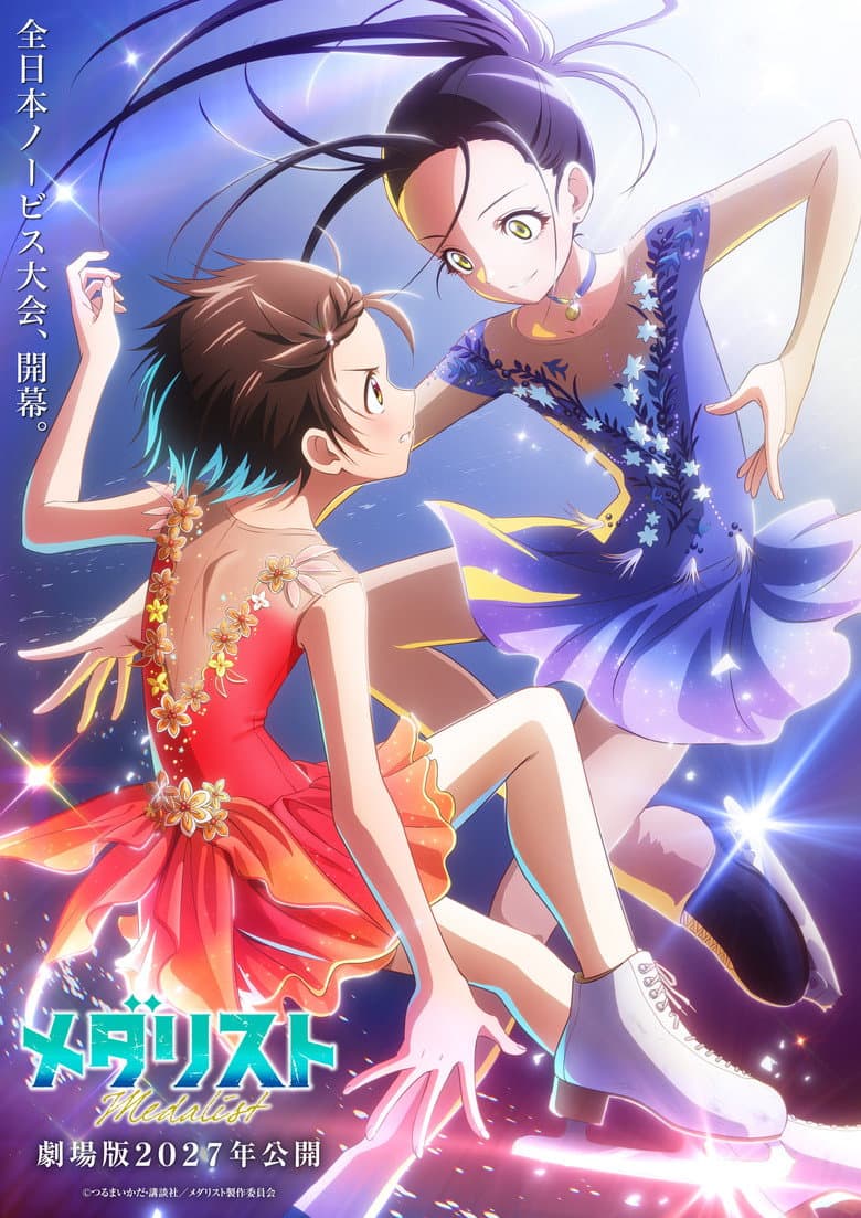 劇場版 メダリスト