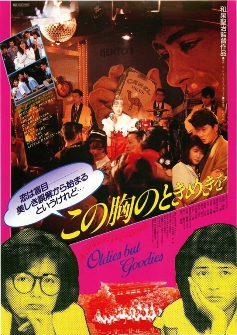 この胸のときめきを