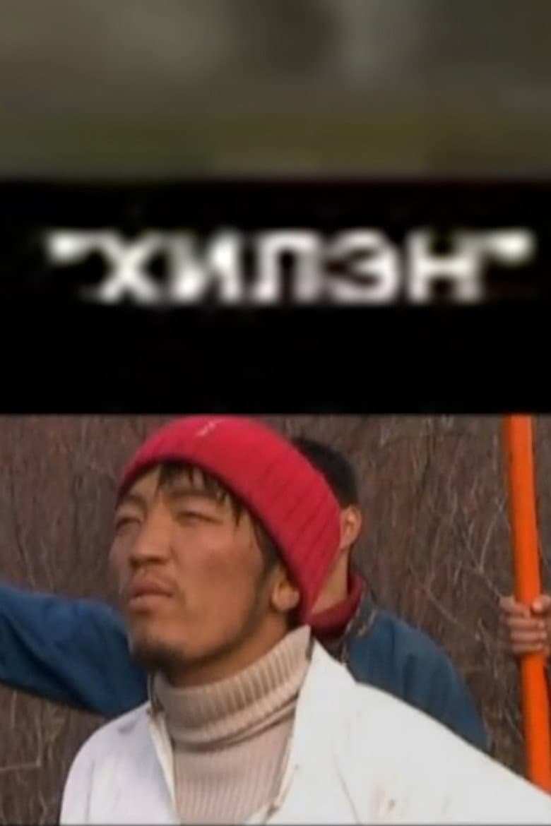Хилэн