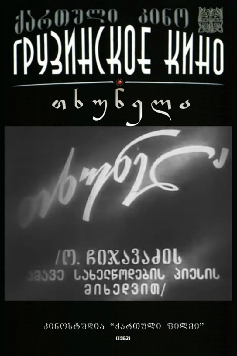 თხუნელა