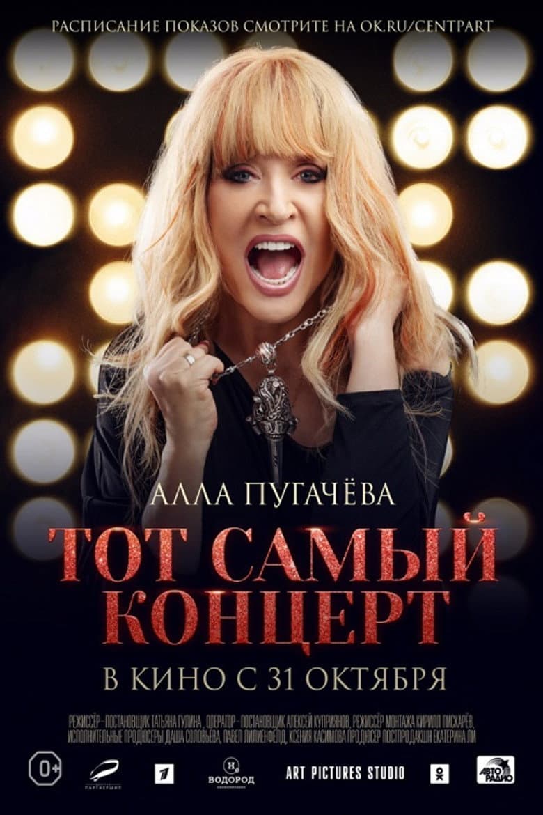Алла Пугачева. Тот самый концерт